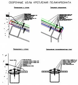 C1_08_Сборочные узлы крепления поликарбоната